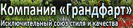 Компания «Грандфарт» Компания «Грандфарт»